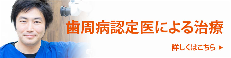 歯周病認定医による治療
