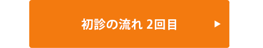 初めてご来院の方へ(2日目)