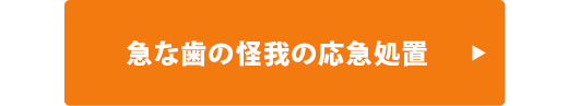 急な歯の怪我の応急処置